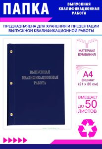 Папка Выпускная квалификационная работа, А4, бумвинил, синий, 50 листов, серебряное тиснение