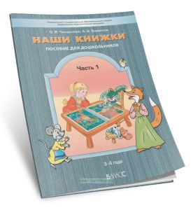 Наши книжки: пособие для дошкольников 3-4 года. Часть 1