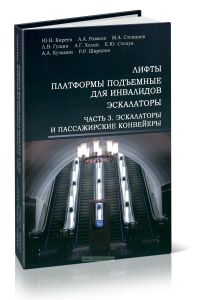 Лифты, платформы подъемные для инвалидов, эскалаторы. Часть 3. Эскалаторы и пассажирские конвейеры