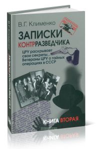 Записки контрразведчика. ЦРУ раскрывает свои секреты... Ветераны ЦРУ о тайных операциях в СССР. Книга вторая