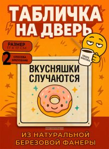 Табличка деревянная, интерьерная Вкусняшки случаются, (натуральный), 17 х 17 х 0,3 см