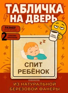 Табличка деревянная, интерьерная Спит ребенок, №10, (натуральный), 17 х 17 х 0,3 см