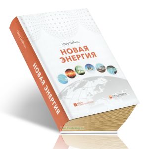 Новая энергия