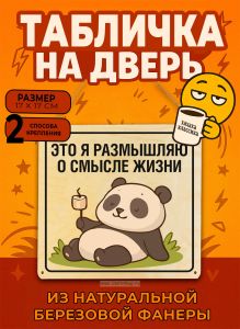 Табличка деревянная, интерьерная Это я размышляю о смысле жизни, (натуральный), 17 х 17 х 0,3 см