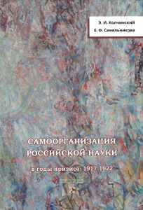 Самоорганизация российской науки в годы кризиса: 1917-1922