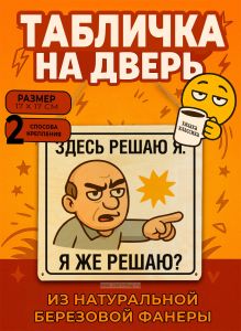 Табличка деревянная, интерьерная Здесь решаю я. Я же решаю?, (натуральный), 17 х 17 х 0,3 см