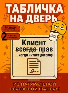 Табличка деревянная, интерьерная Клиент всегда прав…когда читает договор (натуральный), 17 х 17 х 0,3 см