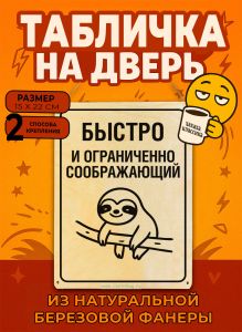 Табличка деревянная, интерьерная Быстро и ограниченно соображающий, (натуральный), 15 х 22 х 0,3 см