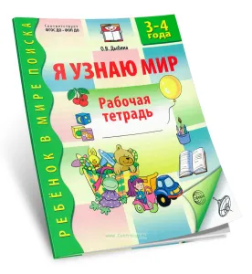 Я узнаю мир. Рабочая тетрадь для детей 3-4 лет