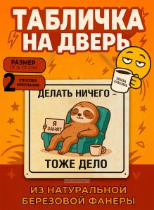 Табличка деревянная, интерьерная Делать ничего – тоже дело, (натуральный), 17 х 17 х 0,3 см