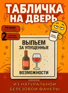 Табличка деревянная, интерьерная Выпьем за упущенные возможности, (натуральный), 17 х 17 х 0,3 см