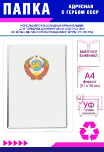 Папка адресная с гербом СССР, А4, бумвинил, белый