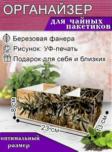 Органайзер для чайных пакетиков Олива, 23х13х8 см, 3 отсека