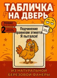 Табличка деревянная, интерьерная Подчинение правилам этикета: Я пытался!, (натуральный), 15 х 22 х 0,3 см