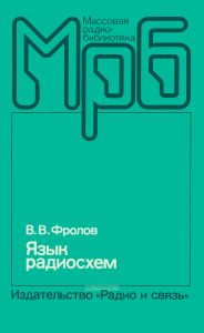 Язык радиосхем