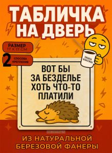 Табличка деревянная, интерьерная Вот бы за безделье хоть что-то платили, (натуральный), 17 х 17 х 0,3 см