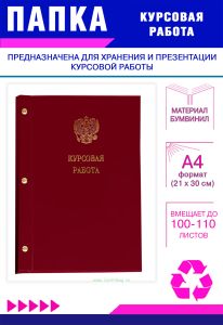 Папка Курсовая работа с гербом РФ, А4, бордовый бумвинил, 100-110 листов