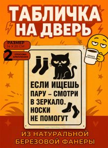 Табличка деревянная, интерьерная Если ищешь пару – смотри в зеркало. Носки не помогут, (натуральный), 14 х 20 х 0,3 см