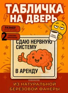 Табличка деревянная, интерьерная Сдаю нервную систему в аренду, (натуральный), 17 х 17 х 0,3 см