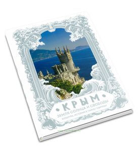 Крым. Земля солнца и свободы: культура, история и тайны Тавриды