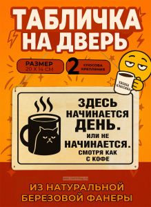 Табличка деревянная, интерьерная Здесь начинается день. Или не начинается. Смотря как с кофе, №2, (натуральный), 20 х 14 х 0,3 см