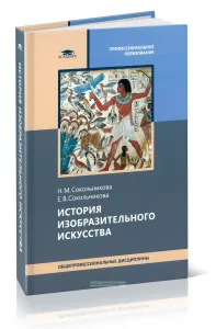 История изобразительного искусства