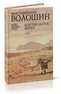 Коктебельские берега