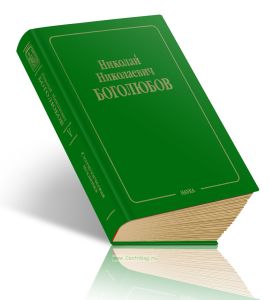 Боголюбов Н.Н. Собрание научных трудов: в 12 томах. Статистическая механика. Т.5: Неравновесная статистическая механика, 1939-1980