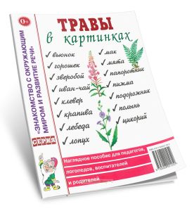 Травы в картинках. Наглядное пособие для педагогов, логопедов, воспитателей и родителей