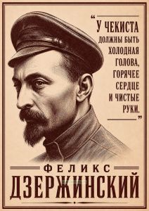 Плакат У чекиста должны быть холодная голова, горячее сердце и чистые руки. Ф.Э. Дзержинский