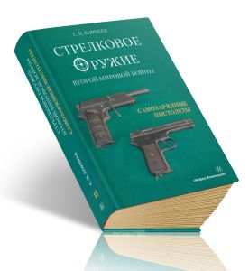 Стрелковое оружие Второй мировой войны: самозарядные пистолеты. В 3-х частях. Часть II