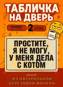 Табличка деревянная, интерьерная Простите, я не могу, у меня дела с котом, (натуральный), 22 х 15 х 0,3 см