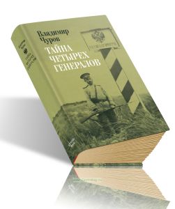 Тайна четырех генералов