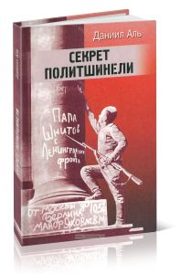 Секрет политшинели. Повести и рассказы о защитниках Ленинграда