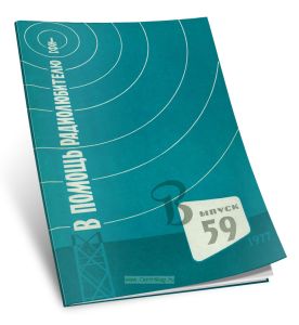 В помощь радиолюбителю. Выпуск 59