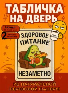 Табличка деревянная, интерьерная Здоровое питание. Незаметно, (натуральный), 15 х 22 х 0,3 см