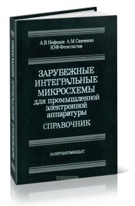 Зарубежные интегральные микросхемы для промышленной электронной аппаратуры