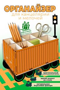 Настольный органайзер Железнодорожный контейнер, оранжевый