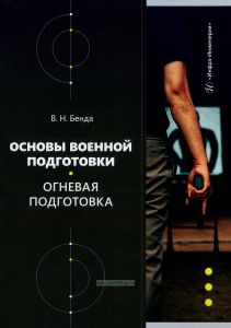 Основы военной подготовки. Огневая подготовка