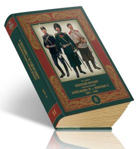Военный мундир в период правления Александра III и Николая II. 1881-1906. В 3-х томах. Том 2