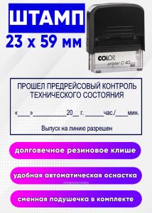 Штамп Прошел предрейсовый контроль технического состояния. Выпуск на линию разрешен, 23 x 59 мм