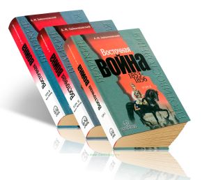 Восточная война, 1853-1856. В 2-х томах. Комплект из 3-х книг