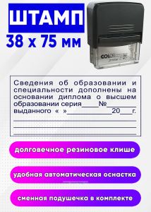 Штамп Сведения об образовании, 38 x 75 мм