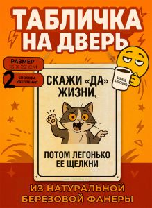 Табличка деревянная, интерьерная Скажи да жизни, потом легонько ее щелкни, №2, (натуральный), 15 х 22 х 0,3 см