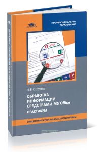 Обработка информации средствами MS Office. Практикум