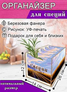 Органайзер для специй Поле, 4 отсека, 12х14х26 см