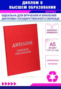 Обложка для диплома о высшем образовании, бумвинил, красный, серебряное тиснение