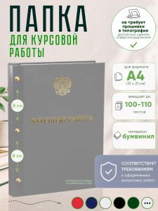 Папка Курсовая работа с гербом РФ, А4, серый бумвинил, 100-110 листов