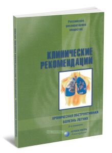 Клинические рекомендации. Хроническая обструктивная болезнь легких