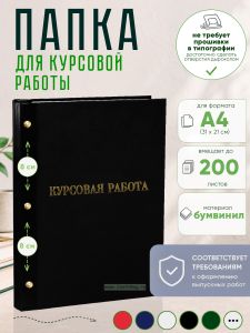 Папка Курсовая работа, А4, черный бумвинил, 200 листов